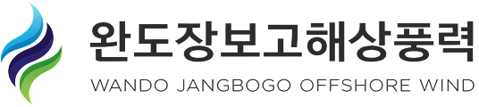 완도 장보고 해상풍력 발전사업 로고